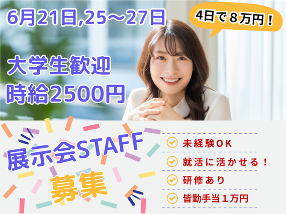 大学生集まれ！未経験OKの展示会バイト♪4日で最大8万円＆就活前に社会人体験！の詳細画像