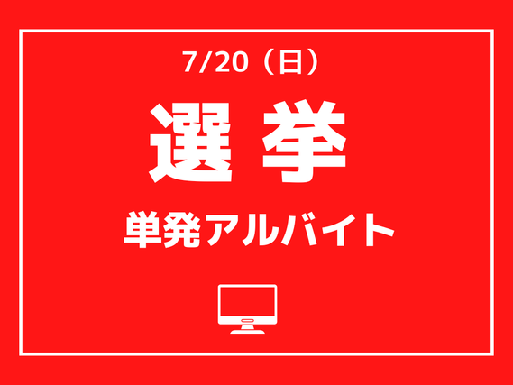 ＜読売新聞＞7/20（日）：参議院議員選挙に関するデータ入力のお仕事【単発】【高時給】の詳細画像