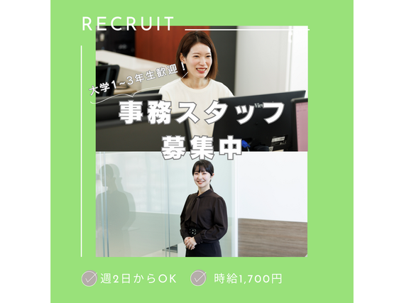 【大学1~3年生歓迎】時給1,700円／週2日～OK！／事務アシスタントの詳細画像