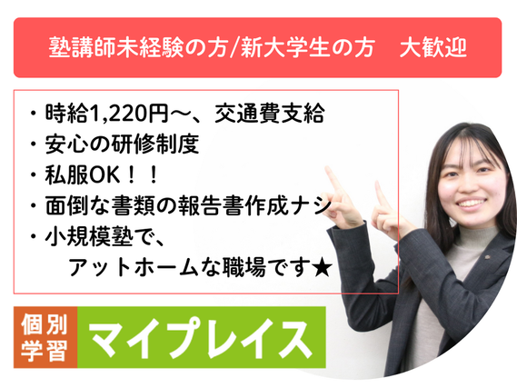 未経験の方歓迎☆週1日50分〜／個別指導／髪型・服装自由！【塾講師】の詳細画像
