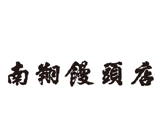 ★美味しいまかない付★人気の小籠包専門店｜南翔饅頭店　東武百貨店船橋の詳細画像