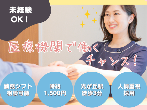 【未経験OK♪】駅近◎勤務シフト相談可能◎希少な医療機関で働くチャンス！内視鏡クリニックでの受付・検査補助アルバイト募集の詳細画像