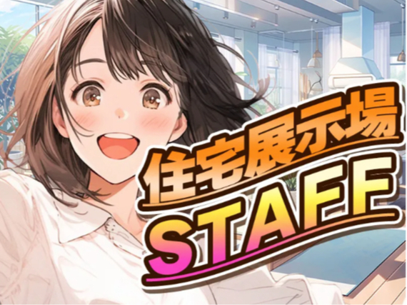 必見★住宅展示場内のモデルハウスブース受付・呼び込みスタッフ◆単発＆日払いOK♪の詳細画像