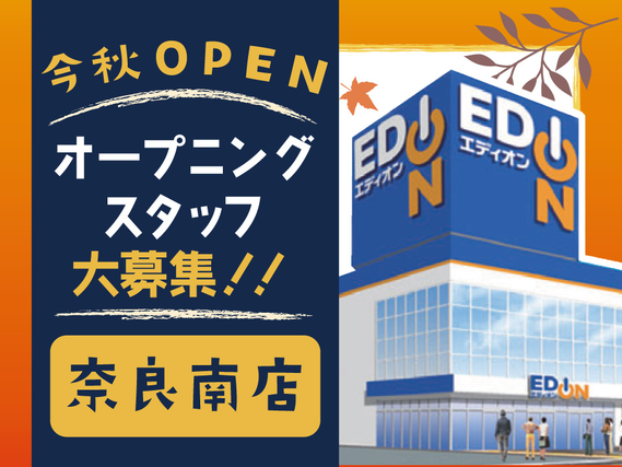 ＼今秋OPEN☆彡エディオン奈良南店／テスト期間のお休みもシフト調整OK♪未経験＆バイトデビュー応援中♪みんなイチからのスタート！の詳細画像