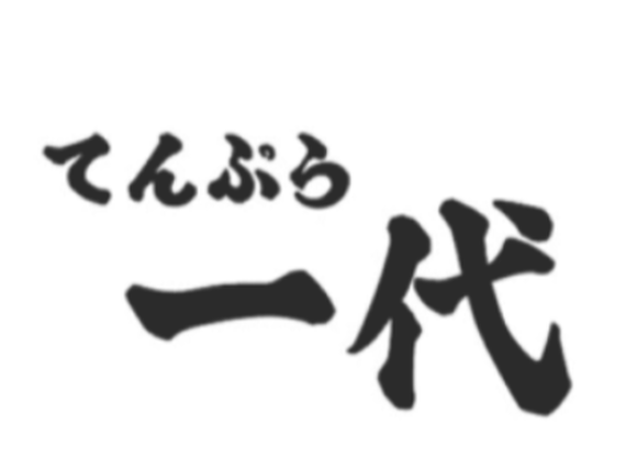 【イオンモールむさし村山内】週2日〜、1日3時間から勤務OK！おいしい賄いが嬉しい♪｜天ぷら一代 武蔵村山店の詳細画像