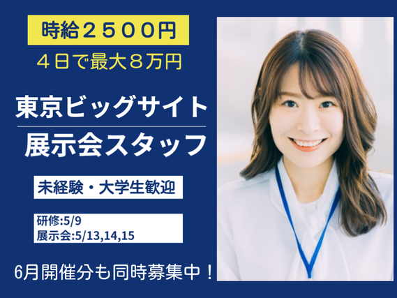 【短期4日】東京ビッグサイトIT×教育展示会★時給2500円★就活前の社会経験の詳細画像