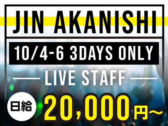 【10/4-6 の3日間】多彩な才能で魅了する『赤西仁』のLIVEイベント★10月より給与up↑↑↑の詳細画像