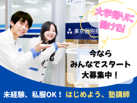 未経験者大歓迎！　東京個別指導学院 海老名教室　週1日、１日１コマから勤務OK！、私服勤務◎　週1日、１日１コマから勤務OK！私服勤務◎の詳細画像