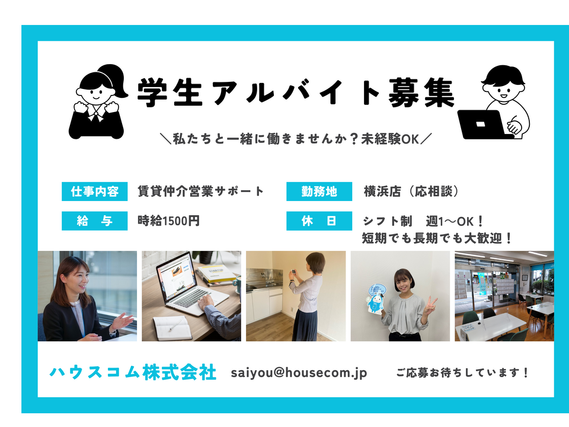 【横浜店】不動産賃貸仲介の営業サポートをお任せします！週1～OK！勤務地、シフトは応相談の詳細画像