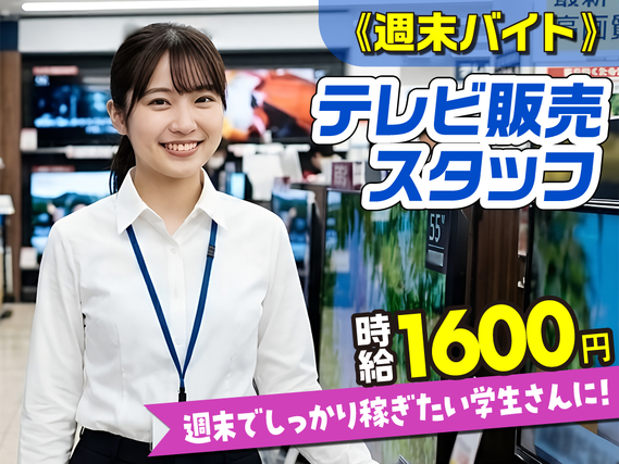 テレビご案内スタッフ/時給1600円/土日祝のみ/学生さん・Wワーク可/未経験歓迎/HSSVH030の詳細画像
