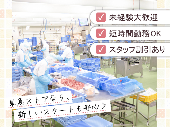 家計に嬉しい◎家族も使える20％引き買い物券を毎月配布中★時間帯・曜日によって時給UP！【東急ストア　PC運営部東扇島センター畜産PC】の詳細画像