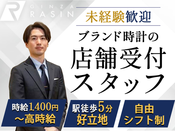 【ブランド時計の受付スタッフ】高時給1,400円～／授業優先シフトOK／就活にも役立つ接客スキルの詳細画像