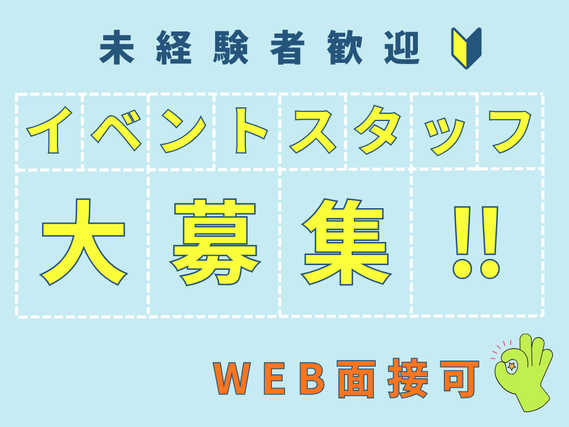 【短期・単発OK!!】”日本最大級”絵本のイベント！会場 設営撤去スタッフ大募集！！の詳細画像