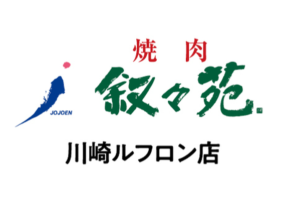 【ホール/接客】川崎駅3分！週2日〜／未経験歓迎★おいしいお肉のまかないつき／友達との応募OK♪無煙ロースターで店内換気◎＜川崎ルフロン店＞の詳細画像