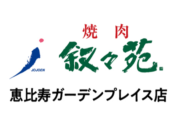 【ホール/接客】恵比寿駅5分！週2日〜／未経験歓迎★おいしいお肉のまかないつき／友達との応募OK♪無煙ロースターで店内換気◎＜恵比寿ガーデンプレイス店＞の詳細画像