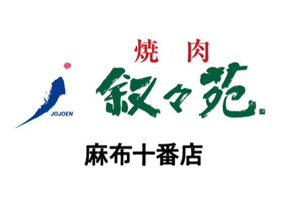 【ホール/接客】麻布十番駅1分！週2日〜／未経験歓迎★おいしいお肉のまかないつき／友達との応募OK♪無煙ロースターで店内換気◎＜麻布十番店＞の詳細画像