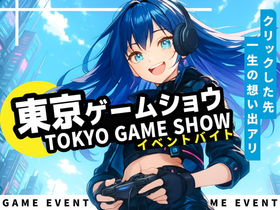 大人気東京ゲームショウのイベントスタッフ♪単発＆日払いOK♪の詳細画像