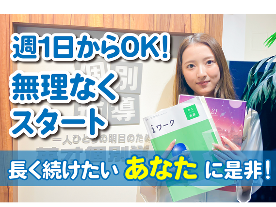 英才個別学院　久が原校　【未経験歓迎】私服OK　髪色自由　ネイル自由　得意科目のみOK　大学生活躍中！　の詳細画像