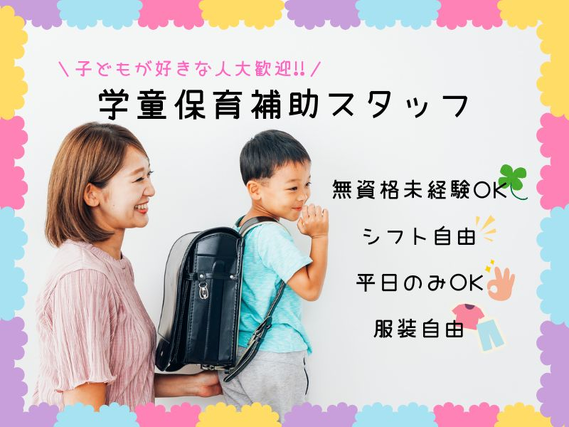 ⭐未経験からチャレンジ⭐＼学童保育の補助スタッフを募集／学生さん大歓迎🌷シフト自由😊＜堺市立庭代台小学校の学童保育＞の詳細画像