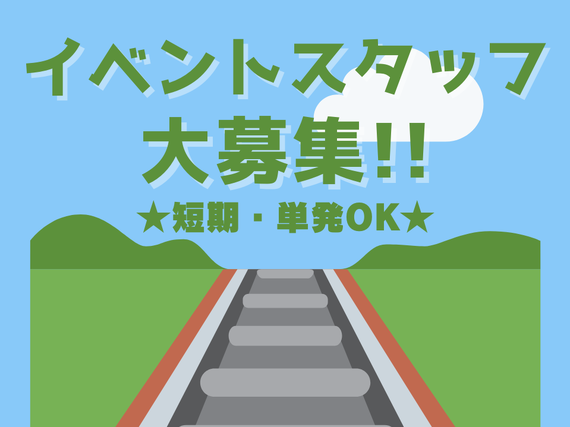 【短期・単発OK!!】鉄道ビッグイベントの裏方！会場設営・撤去スタッフ大募集！！の詳細画像
