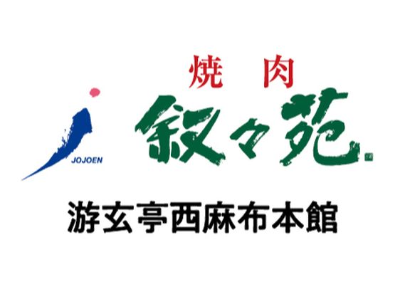 【ホール/接客】六本木駅周辺！週2日〜／おいしいお肉のまかないつき♪未経験歓迎◎友達と応募◎社割あり／頼れる優しい先輩沢山＜游玄亭西麻布本館＞の詳細画像