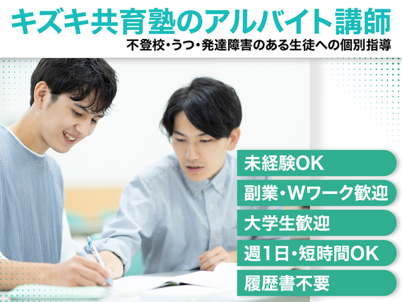＼週1・未経験OK！授業と両立◎／不登校・うつ・発達特性のある生徒への個別指導講師を募集の詳細画像