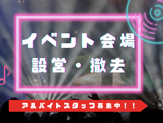 春休みにしっかり稼ぐ！1日のみOK・友達と応募も◎・即日スタート可／単発イベントバイトの詳細画像