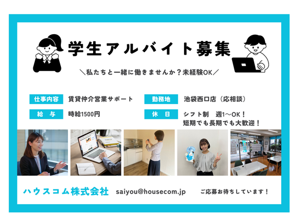 【池袋西口店】不動産賃貸仲介の営業サポートをお任せします！週1～OK！勤務地、シフトは応相談の詳細画像