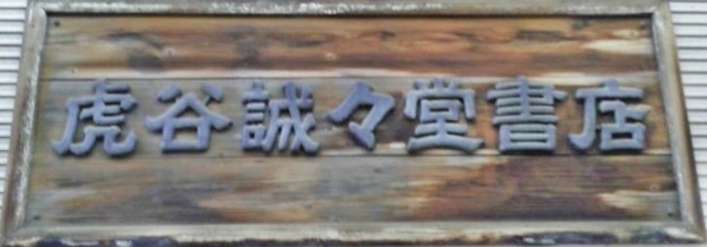 有限会社 虎谷誠々堂書店 大阪府茨木市の発送 仕分け作業 バイトネット 学生アルバイト情報ネットワーク