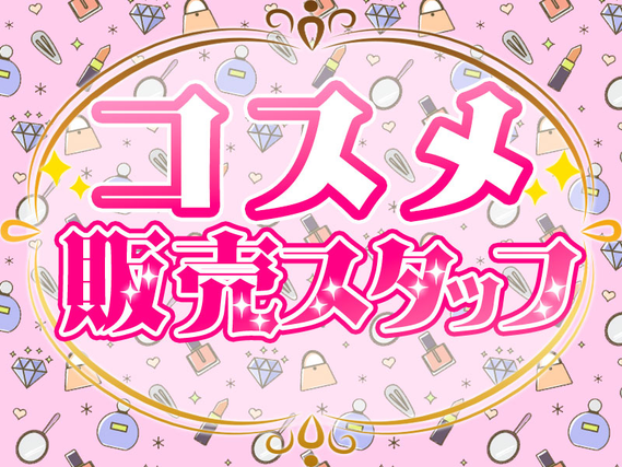 ＼注目♪美容展示会でコスメのPRスタッフ☆／5/18～20＊インセンあり♪コスメPR・販売スタッフ◆単日OK！即払い◎の詳細画像