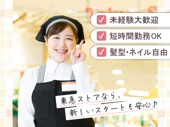 家計に嬉しい◎家族も使える20％引き買い物券を毎月配布中★時間帯・曜日によって時給UP！【東急ストア　大森店】の詳細画像