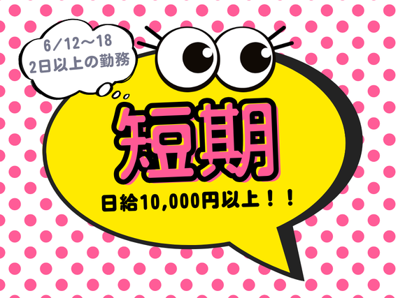 【ミーナ天神】研修1日+最低2日の短期勤務<時給1400円＞6月12日～6月18日の詳細画像