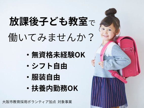 ⭐未経験からチャレンジ⭐＼学童保育の補助スタッフを募集／学生さん大歓迎🌷シフト自由😊＜台東区上野小学校放課後子ども教室＞の詳細画像