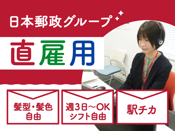 【髪型･髪色自由！ネイル･ピアスOK】【18時以降 時給1400円】短時間勤務も可能だから長期で続けられる✨郵便物に関する問い合わせ対応の詳細画像