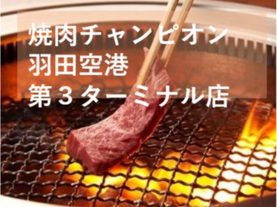 【履歴書不要／〜時給1400円】焼肉好き大歓迎！★A5黒毛和牛★焼肉店でのホール接客（焼肉チャンピオン 羽田空港第３ターミナル店） #まかないあり #未経験者歓迎 #ダブルワークOKの詳細画像