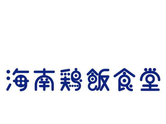 ★美味しいまかない付★おしゃれなアジアンカフェ｜海南鶏飯食堂　恵比寿の詳細画像