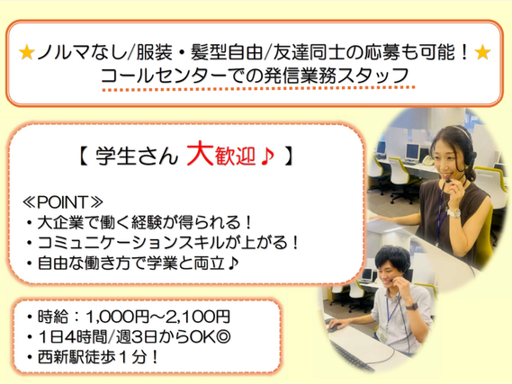 【ノルマなし/服装・髪型自由/友達同士の応募可能！】コールセンターでの発信業務スタッフ｜西新駅徒歩１分！の詳細画像
