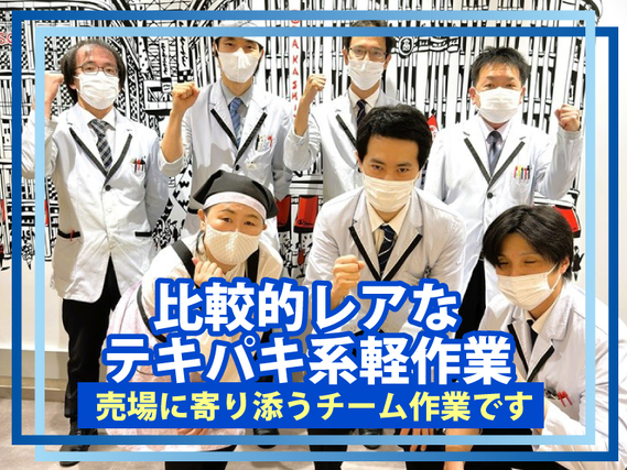 【年内は週払い！】就職前＆就活前の社会経験に！【日本の文化＝御歳暮】ギフト食料品作業＜積む・包む・運ぶ＞＠日本橋高島屋！だいたい週2日平均で4年生の方も大歓迎です◎男性活躍中！の詳細画像