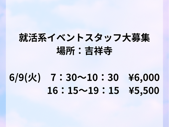 就活系イベントスタッフ(会場パネル・備品設営撤去)大募集!!!【6/9】　最寄：吉祥寺　【週払い可】の詳細画像