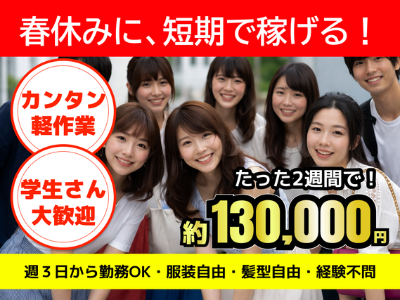 【急募】春休みに短期で稼ぐ！10日で13万円GET★（週3～）大手通販倉庫で日用雑貨のピッキング（長期も歓迎♪週2～）の詳細画像