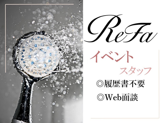 ≪短期≫4月27日～5月10日の間1日から勤務OK！美容家電ReFaのイベントスタッフ【GW限定♪】の詳細画像