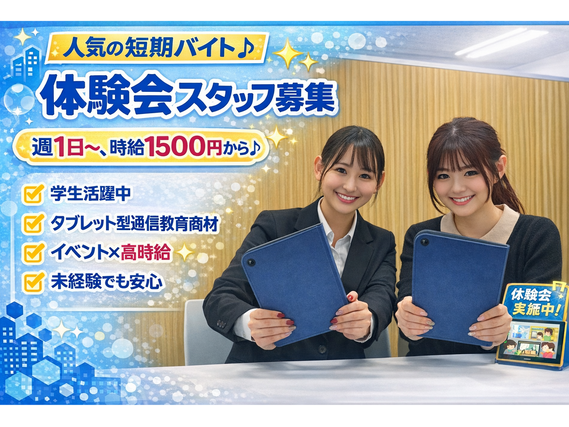 【完全シフト制！】タブレット型通信教材体験会イベントスタッフの詳細画像