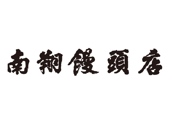★美味しいまかない付★人気の小籠包専門店｜南翔饅頭店　西武渋谷の詳細画像