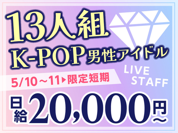 【5/10-11限定】世界が注目★13人組K-POPアイドル！特別な“休日”イベントLIVEの詳細画像
