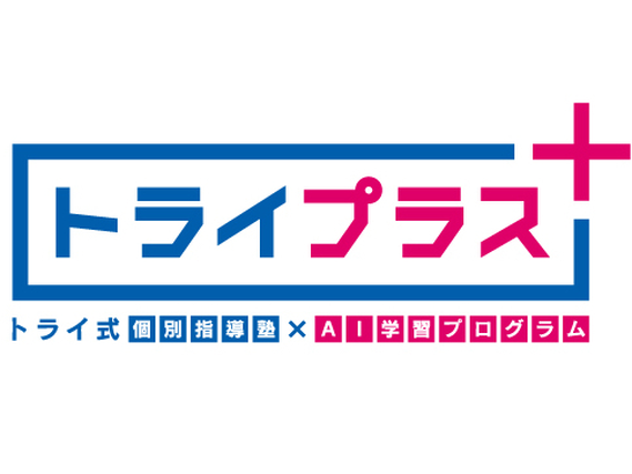 家庭教師のトライから生まれた個別指導塾のトライプラスで講師大募集。週1回勤務ＯＫ。1日1コマ〜（1コマ60分）。未経験者歓迎。研修制度あり。駅近。の詳細画像