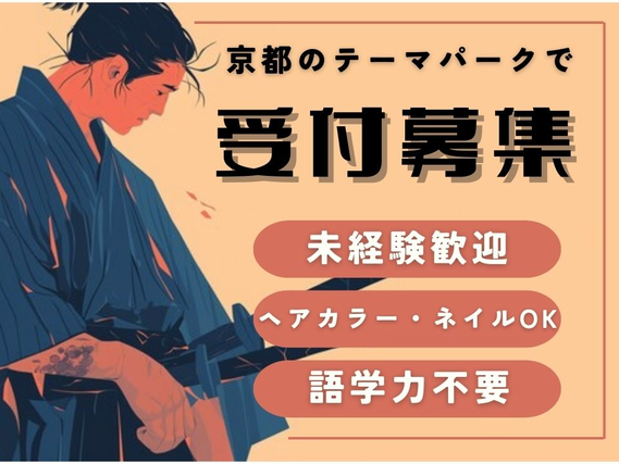 1日5時間～×週3日～♪「東映太秦映画村」のチケットもぎり＠オープニング募集/os_523739の詳細画像