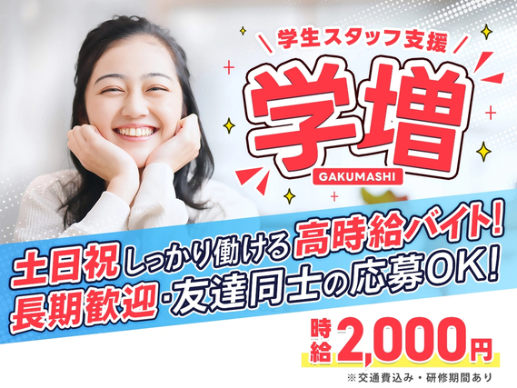 【学増！時給2,000円！土日祝のみでしっかり稼げる！】学生・未経験活躍中/ネット知識不要/学業との両立OK/人と関われるお仕事/あなただけのガクチカを手に入れよう！（ エディオンイオンモール扶桑店）の詳細画像