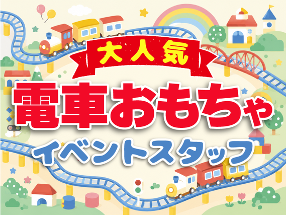 ＼最高日給13500円♪／大人気電車のおもちゃイベントの運営スタッフ◆単発＆日払いOK♪の詳細画像