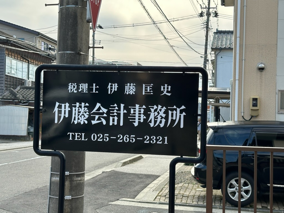 未経験歓迎！税理士業務補助(会計ソフト等への簡単な入力、確認作業)　新潟市中央区関屋田町　週2日から！短時間(2～3時間)！でもOKの詳細画像