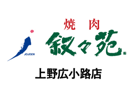 【ホール/接客】上野広小路駅2分！週2日〜／未経験歓迎★おいしいお肉のまかないつき／友達との応募OK♪無煙ロースターで店内換気◎＜上野広小路店＞の詳細画像